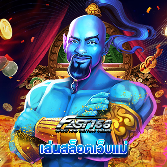 fast168 เล่นสล็อตเว็บแม่