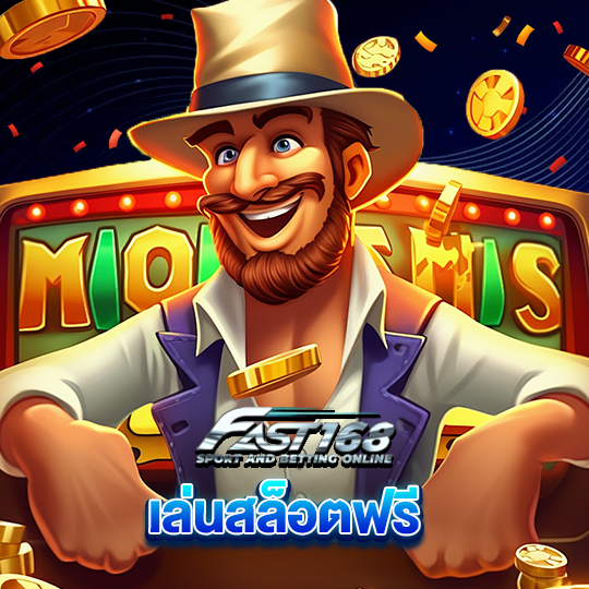 fast168 เล่นสล็อตฟรี