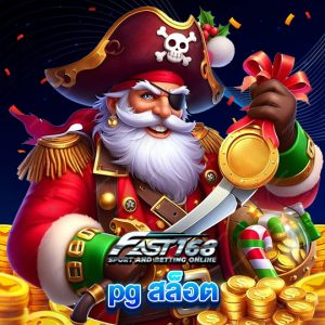 fast168 pgสล็อต