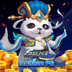 fast168 เกมสล็อตPG