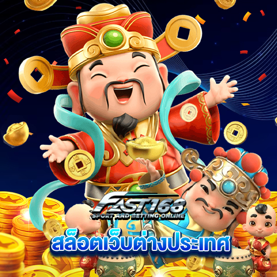 fast168 สล็อตเว็บต่างประเทศ