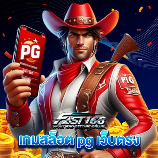 fast168 เกมสล็อตpgเว็บตรง