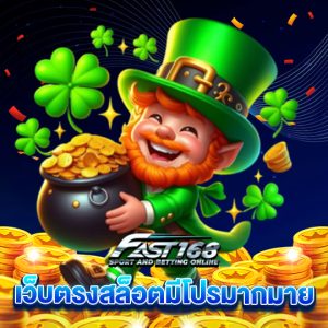 fast168 เว็บตรงสล็อตมีโปรมากมาย