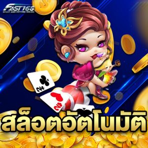 fast168 สล็อตอัตโนมัติ