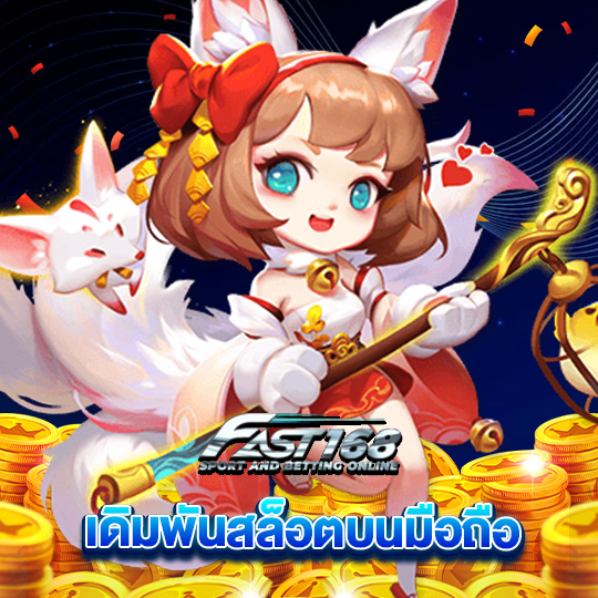 fast168 เดิมพันสล็อตบนมือถือ