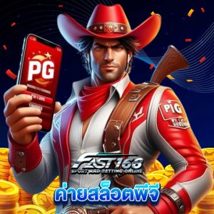 fast168 ค่ายสล็อตพีจี