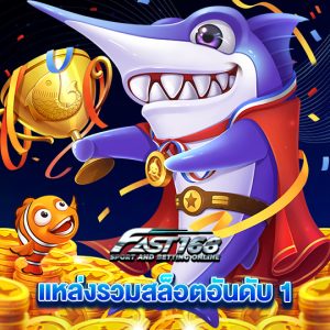 fast168 แหล่งรวมสล็อตอันดับ1