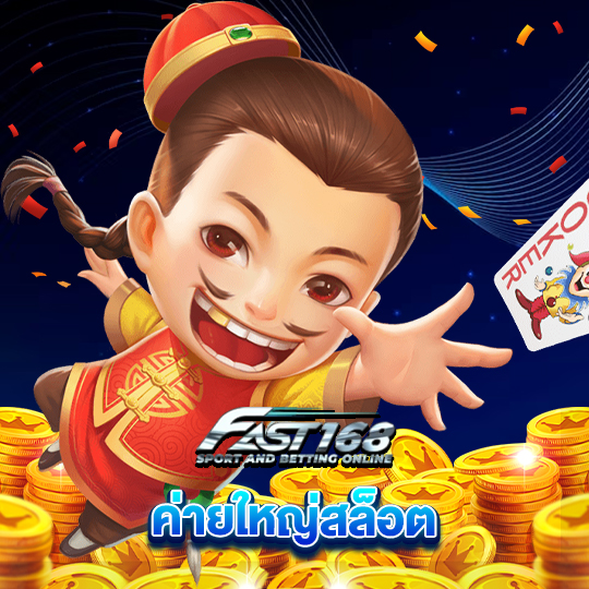 fast168 ค่ายใหญ่สล็อต