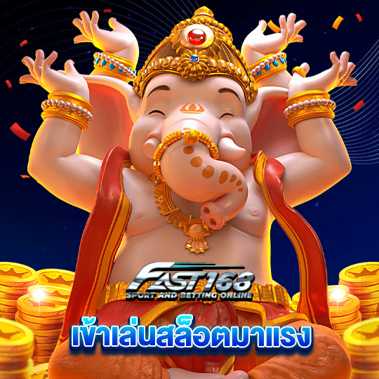 fast168 เข้าเล่นสล็อตมาแรง