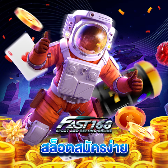 fast168 สล็อตสมัครง่าย
