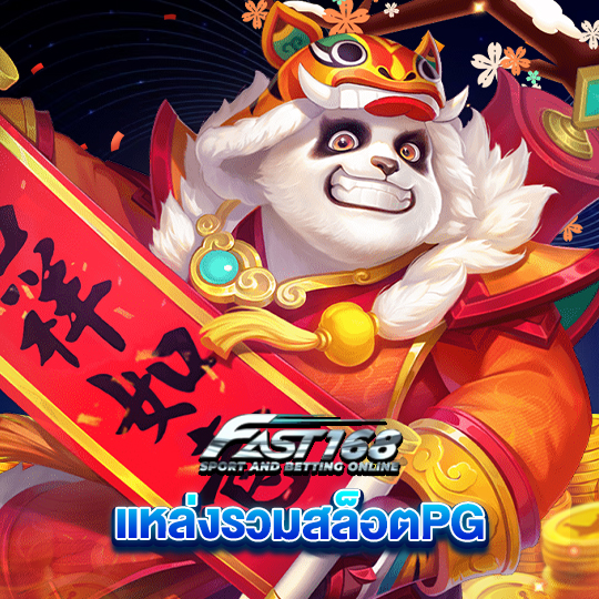 fast168 แหล่งรวมสล็อตPG