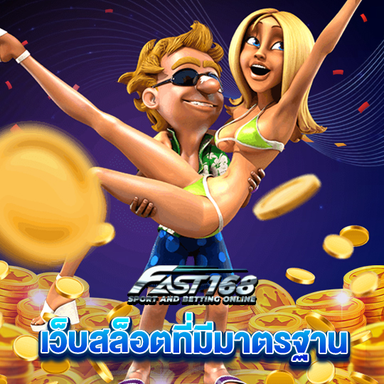 fast168 เว็บสล็อตที่มีมาตรฐาน