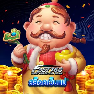 fast168 สล็อตเว็บแม่