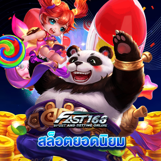 fast168 สล็อตยอดนิยม