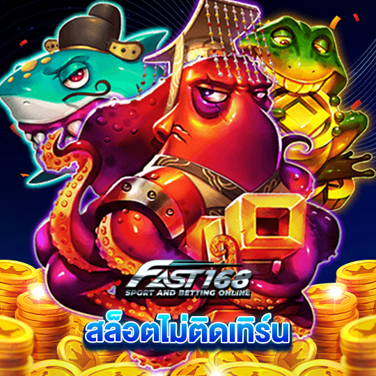 fast168 สล็อตไม่ติดเทิร์น