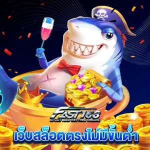 fast168 เว็บสล็อตตรงไม่มีขั้นต่ำ