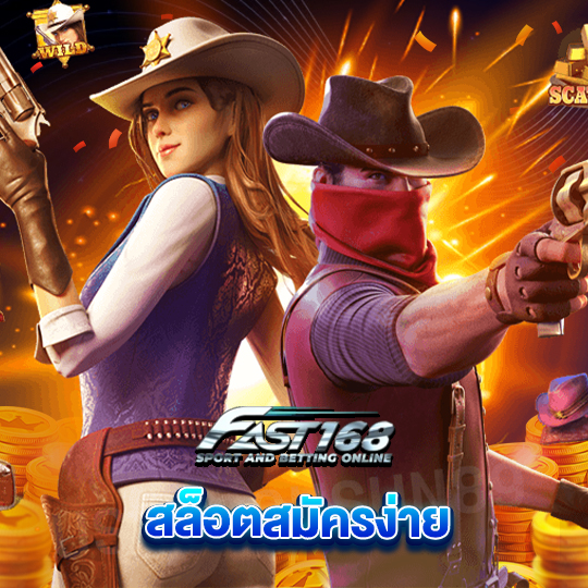 fast168 สล็อตสมัครง่าย