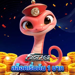 fast168 สล็อตเริ่มต้น 1 บาท