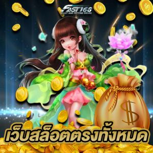 fast168 เว็บสล็อตตรงทั้งหมด