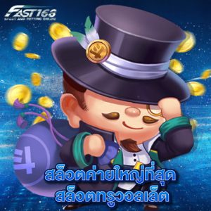 fast168 สล็อตค่ายใหญ่ที่สุด