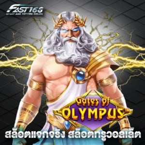 fast168 สล็อตแจกจริง