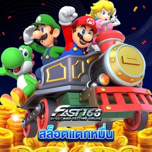 fast168 สล็อตแตกหมื่น