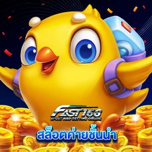 fast168 สล็อตค่ายชั้นนำ