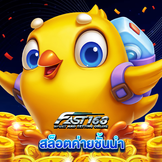 fast168 สล็อตค่ายชั้นนำ