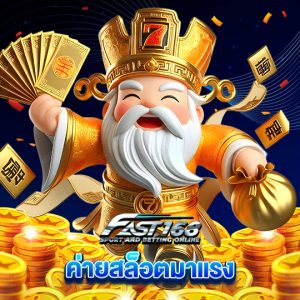 fast168 ค่ายสล็อตมาแรง