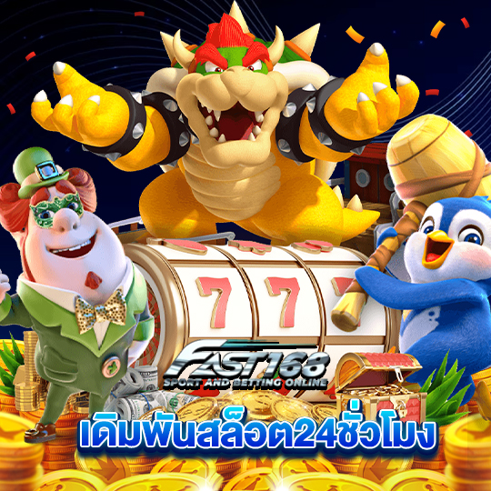 fast168 เดิมพันสล็อต24ชั่วโมง