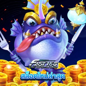 fast168 สล็อตใหม่ล่าสุด