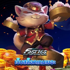 fast168 เว็บสล็อตเกมเยอะ