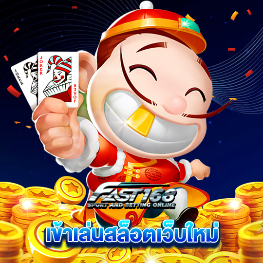 fast168 เข้าเล่นสล็อตเว็บใหม่