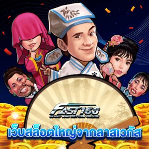 fast168 เว็บสล็อตใหญ่จากลาสเวกัส