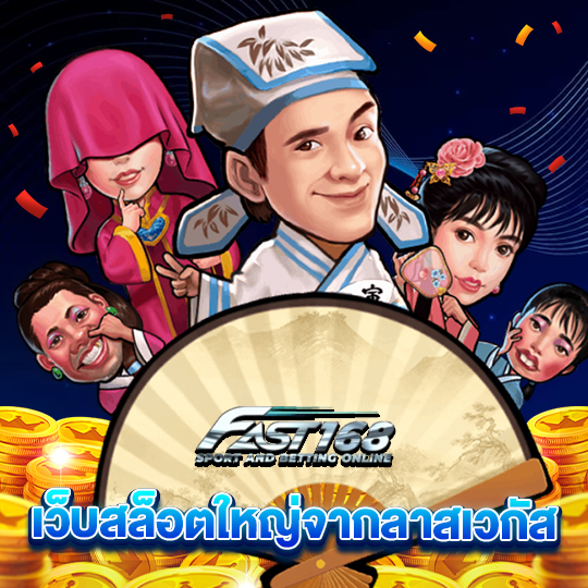 fast168 เว็บสล็อตใหญ่จากลาสเวกัส