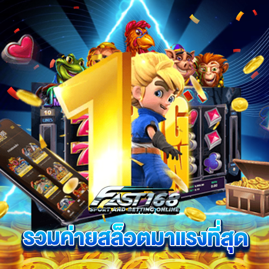 fast168 รวมค่ายสล็อตมาแรงที่สุด