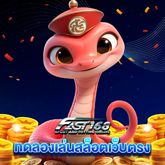 fast168 ทดลองเล่นสล็อตเว็บตรง