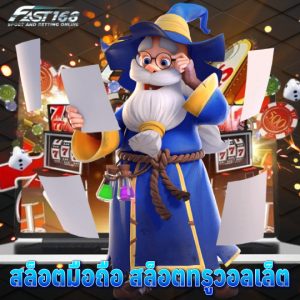 fast168 สล็อตมือถือ