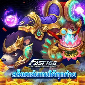 fast168 สล็อตเล่นเกมได้ทุกค่าย