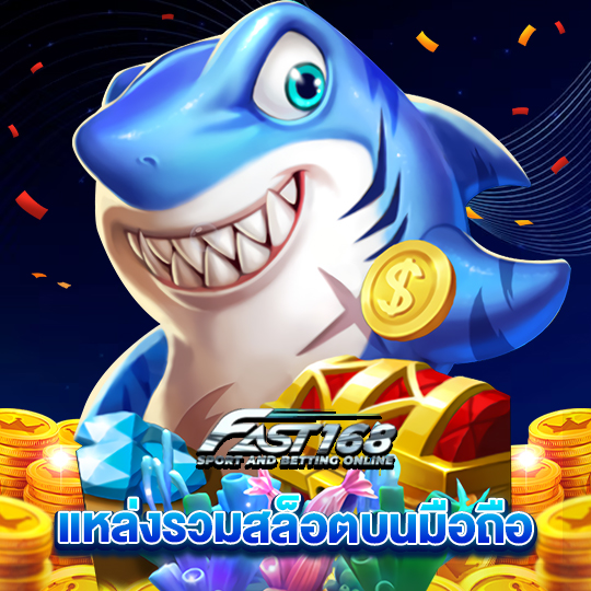 fast168 แหล่งรวมสล็อตบนมือถือ