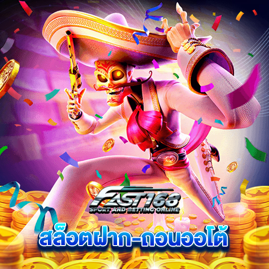 fast168 สล็อตฝาก-ถอนออโต้