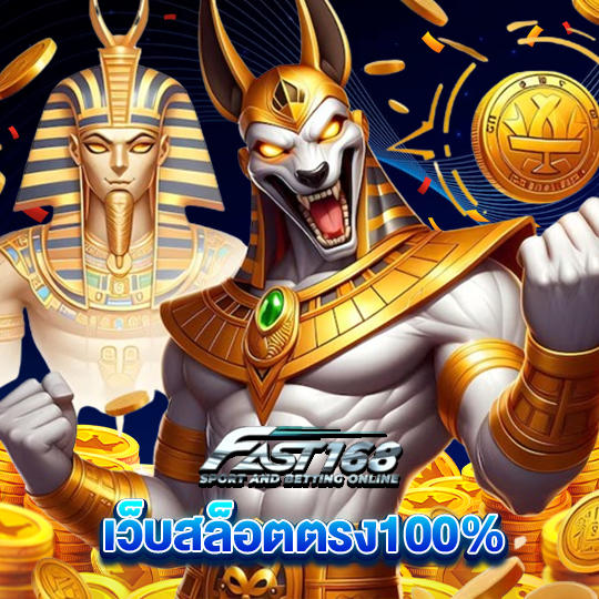 fast168 เว็บสล็อตตรง100%