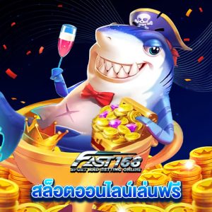 fast168 สล็อตออนไลน์เล่นฟรี