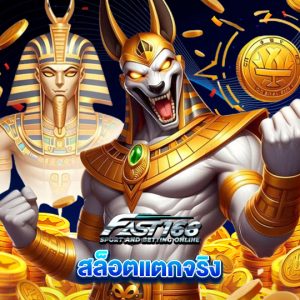 fast168 สล็อตแตกจริง