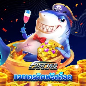 fast168 แจกเครดิตฟรีสล็อต