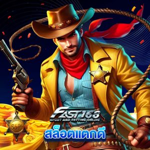 fast168 สล็อตแตกดี