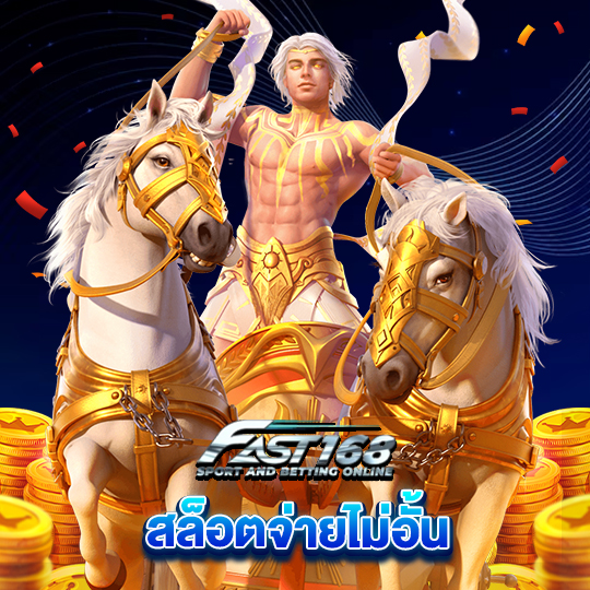 fast168 สล็อตจ่ายไม่อั้น
