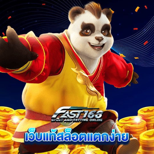 fast168 เว็บแท้สล็อตแตกง่าย